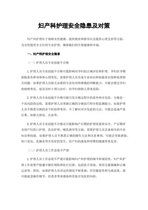妇产科护理安全隐患及对策