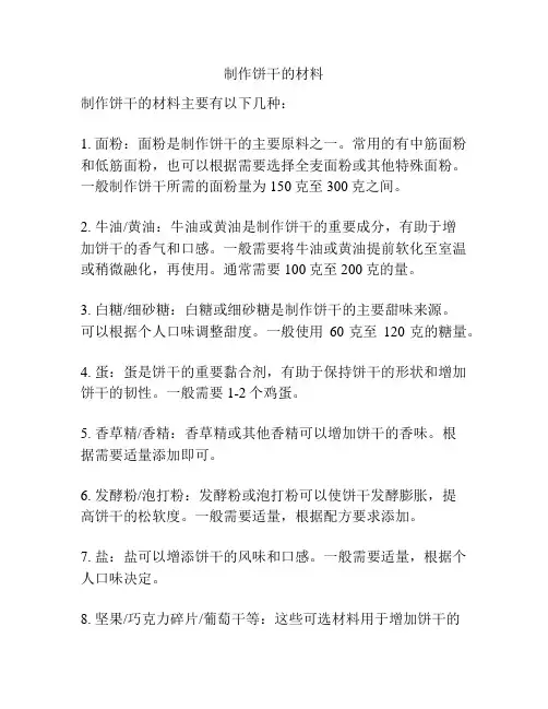制作饼干的材料