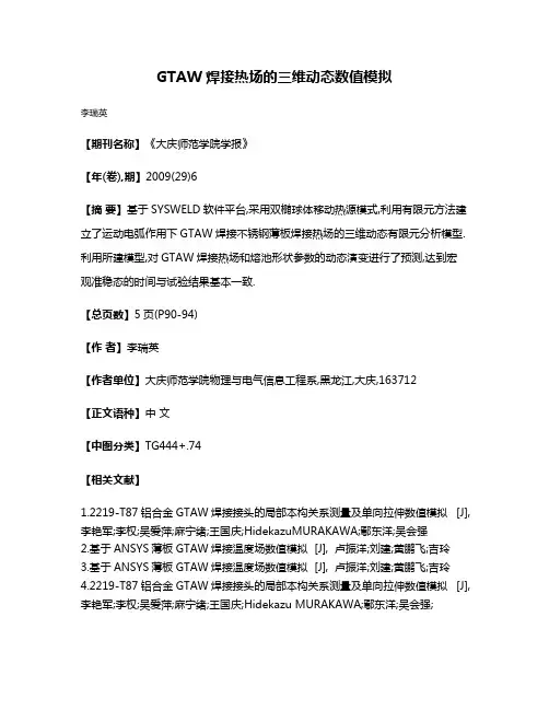 GTAW焊接热场的三维动态数值模拟