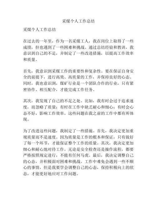 采煤个人工作总结