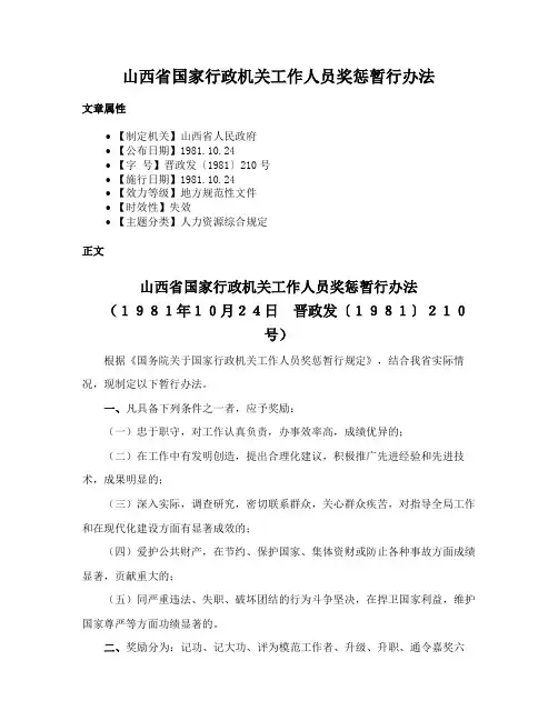 山西省国家行政机关工作人员奖惩暂行办法