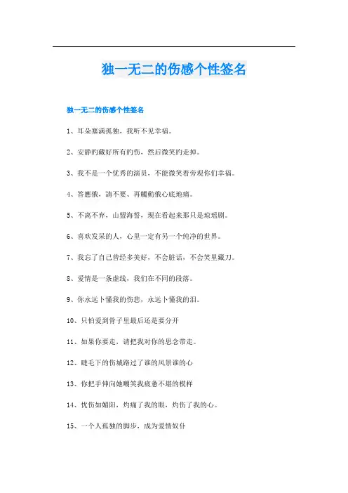 独一无二的伤感个性签名