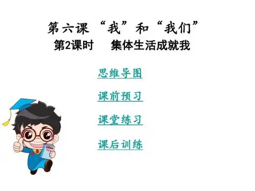 2017-2018学年七年级道德与法治下册课件：第六课第2课时   集体生活成就我(共31张PPT)