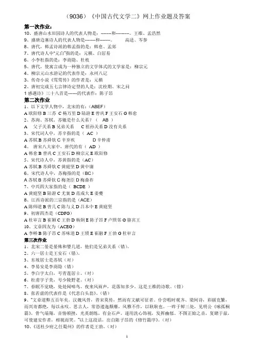 9036《中国古代文学二》网上作业