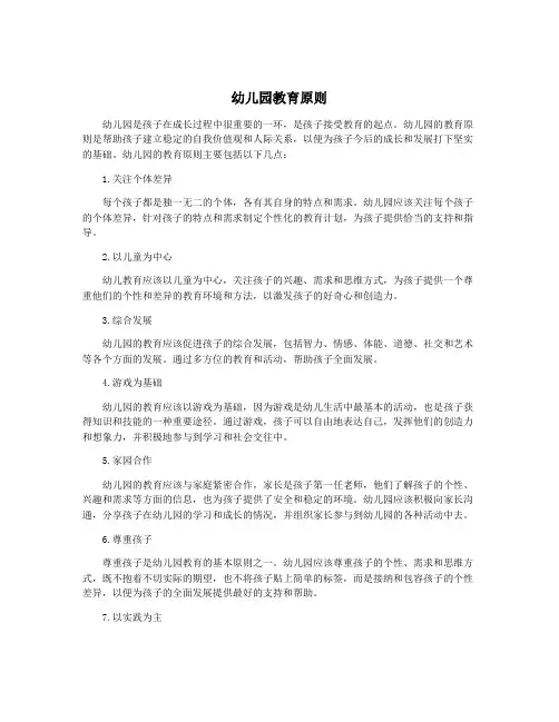 幼儿园教育原则