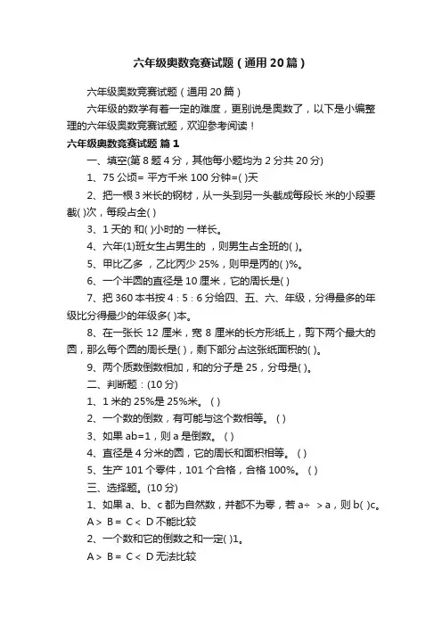 六年级奥数竞赛试题（通用20篇）