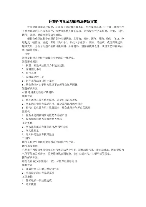 塑件常见缺陷及解决方案