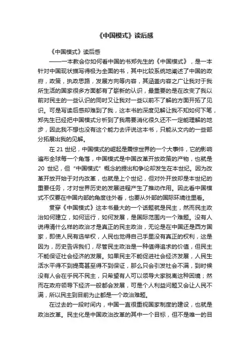 《中国模式》读后感