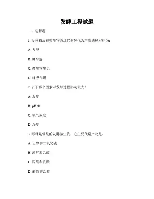 发酵工程试题