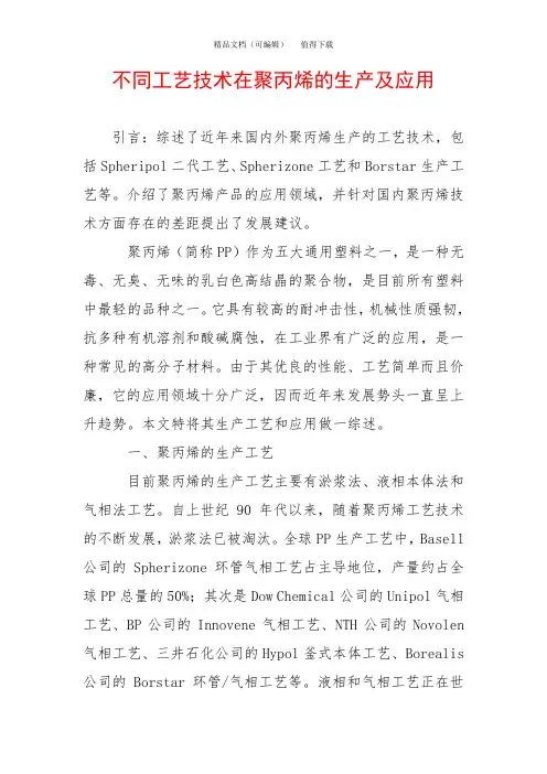 不同工艺技术在聚丙烯的生产及应用