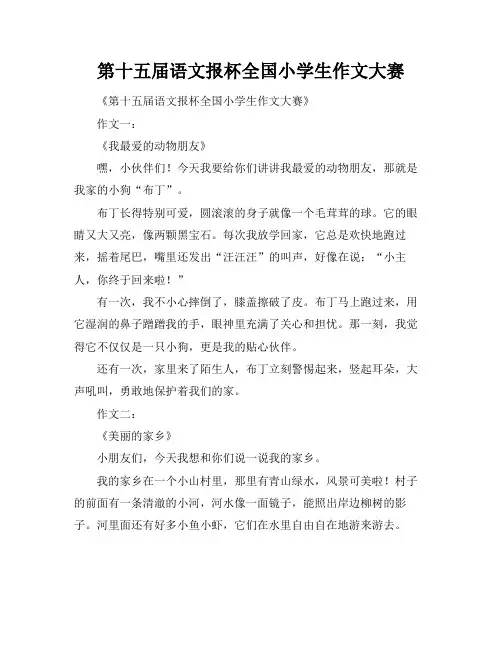 第十五届语文报杯全国小学生作文大赛