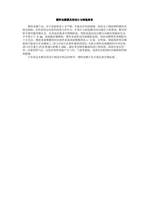 塑料电镀模具的设计与制造要求