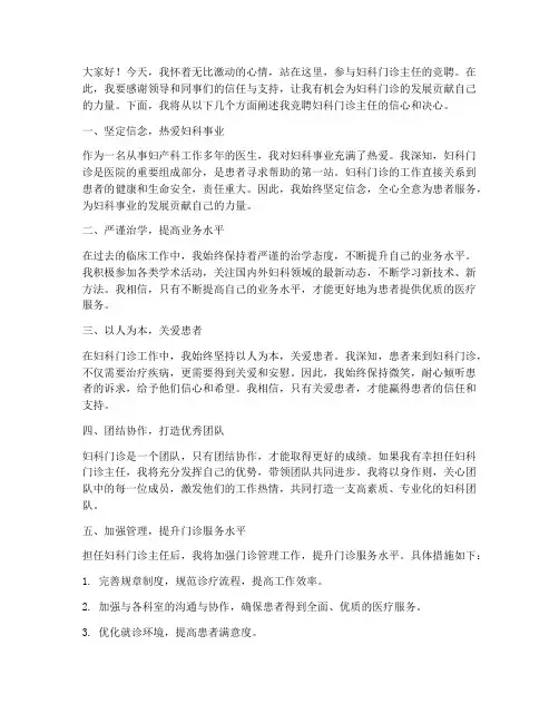 妇科门诊主任竞聘演讲稿