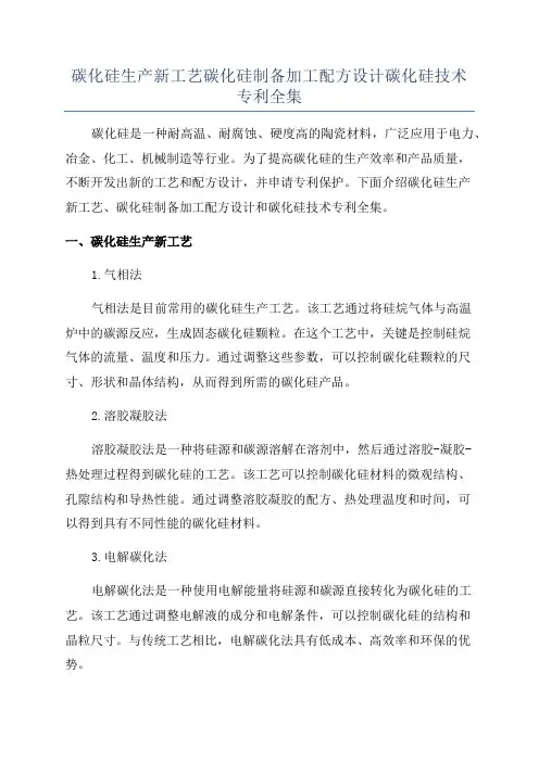 碳化硅生产新工艺碳化硅制备加工配方设计碳化硅技术专利全集