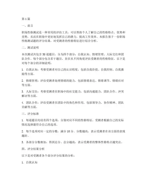 职场性格测试题评分(3篇)