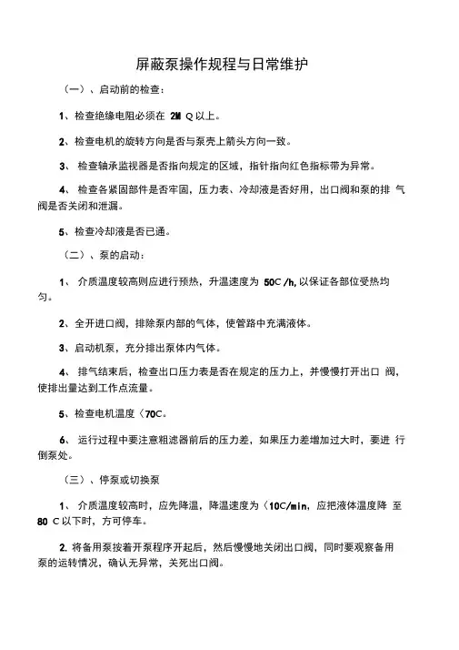 屏蔽泵操作及注意事项