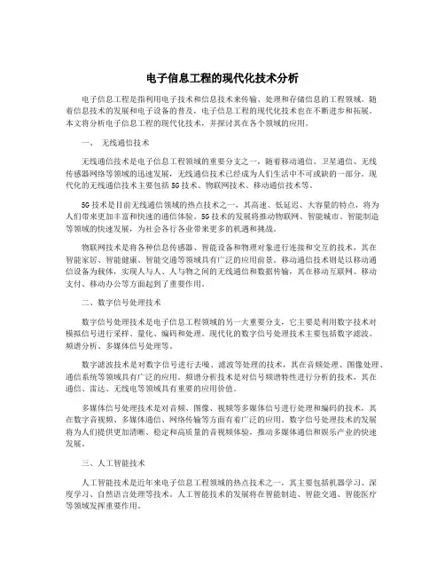 电子信息工程的现代化技术分析