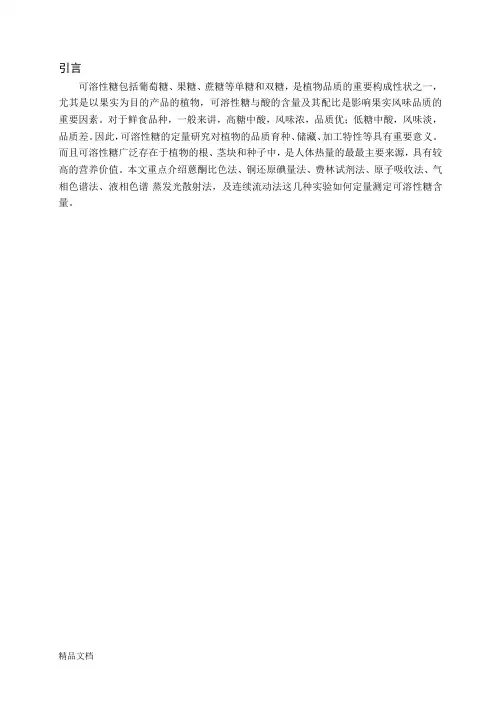 (整理)可溶性糖测定.