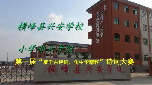 小学部六年级诗词比赛PPT课件