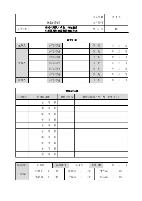 净制中药饮片引用原药材检验结果验证方案