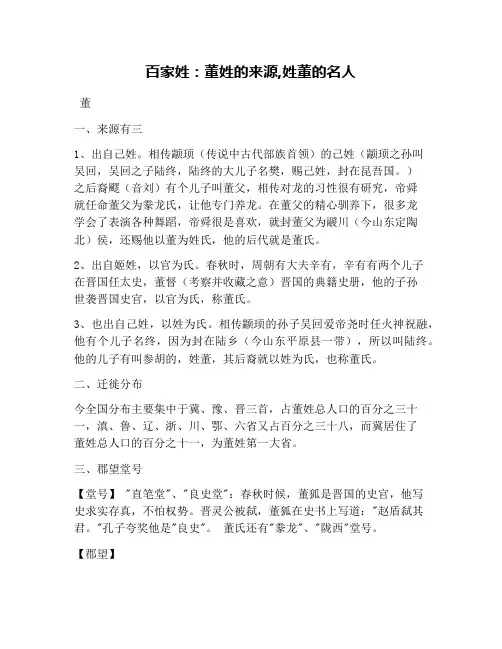 百家姓：董姓的来源,姓董的名人