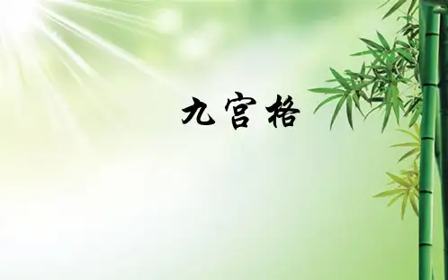 诗词大会训练题库九宫格.ppt