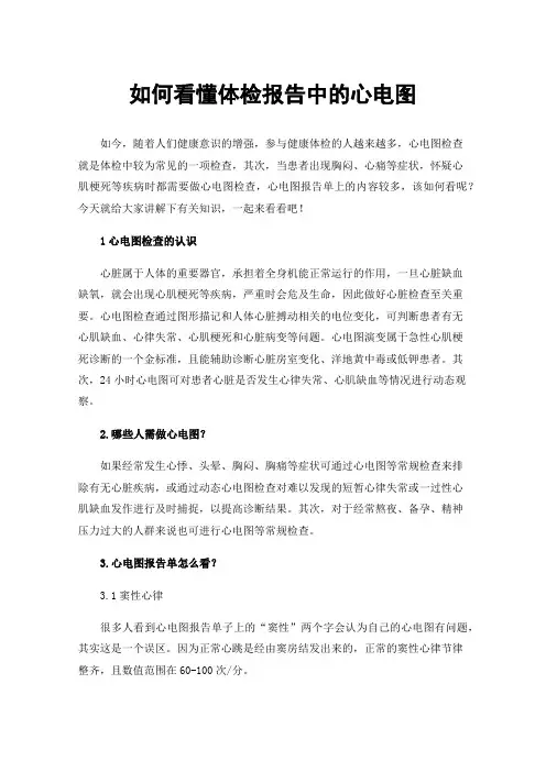 如何看懂体检报告中的心电图