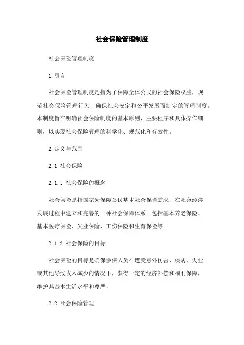 社会保险管理制度