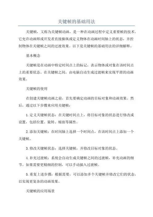 关键帧的基础用法