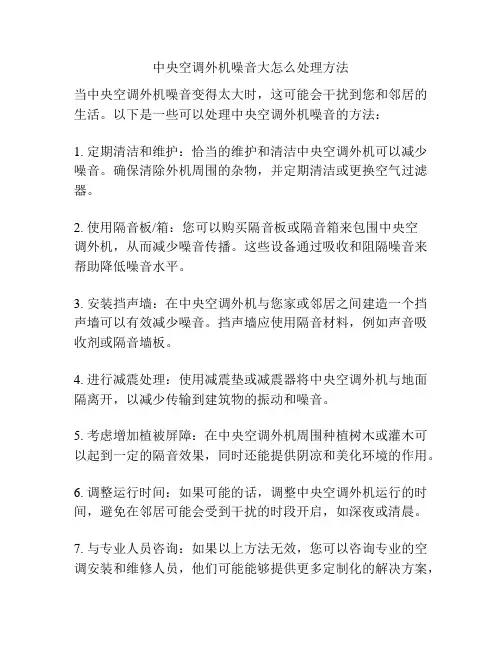 中央空调外机噪音大怎么处理方法