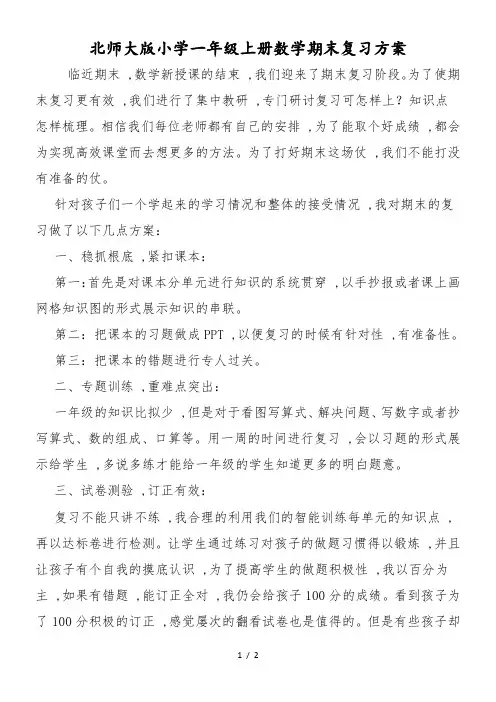 北师大版小学一年级上册数学期末复习计划