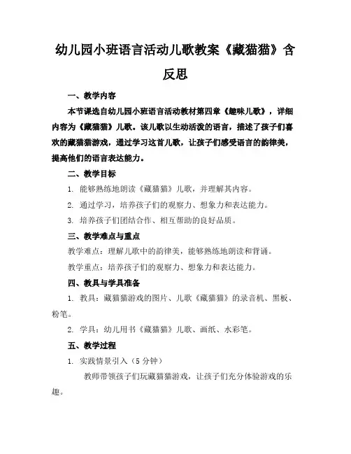 幼儿园小班语言活动儿歌教案《藏猫猫》含反思