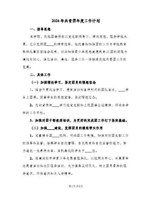 2024年共青团年度工作计划(三篇)