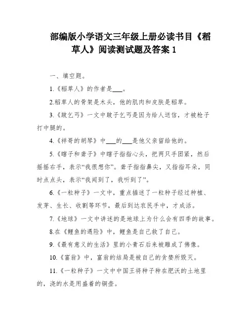 部编版小学语文三年级上册必读书目《稻草人》阅读测试题及答案1