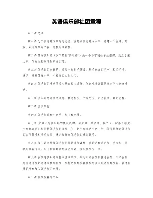 英语俱乐部社团章程