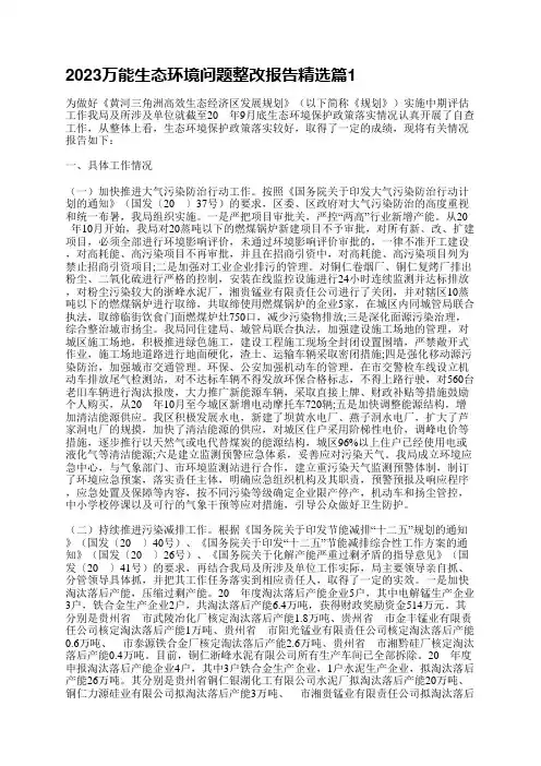 2023万能生态环境问题整改报告