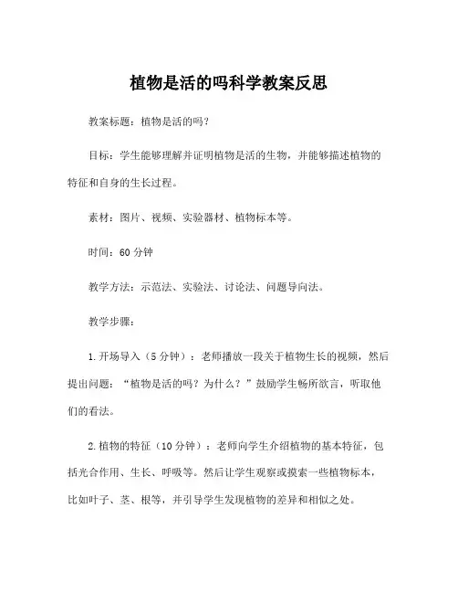 植物是活的吗科学教案反思
