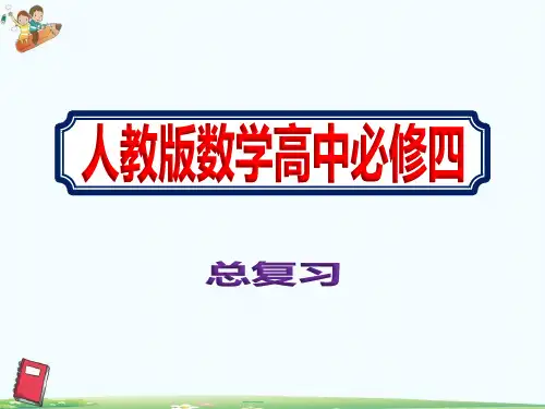 高中数学新教材必修四总复习课件人教版PPT