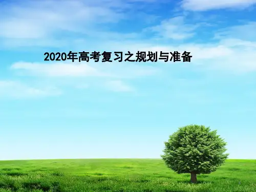 高中语文：高考语文复习之规划与准备 (共63张PPT)