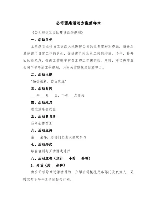 公司团建活动方案第样本（四篇）