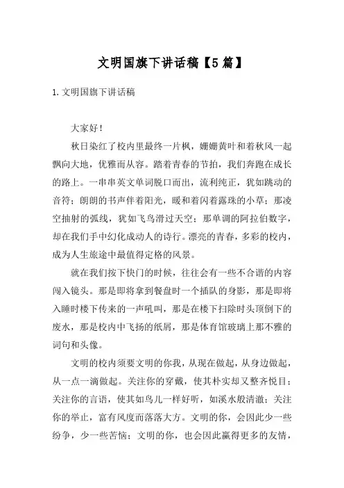 文明国旗下讲话稿【5篇】