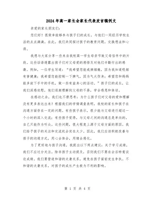 2024年高一家长会家长代表发言稿例文（3篇）