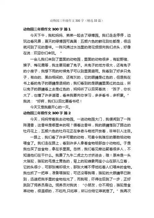 动物园三年级作文300字（精选55篇）