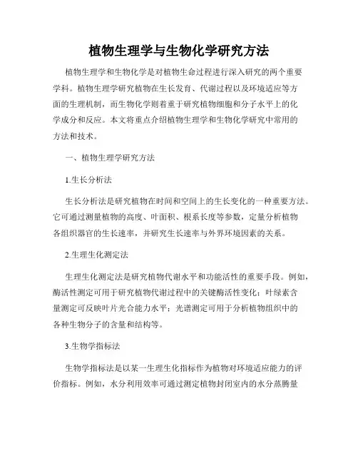 植物生理学与生物化学研究方法
