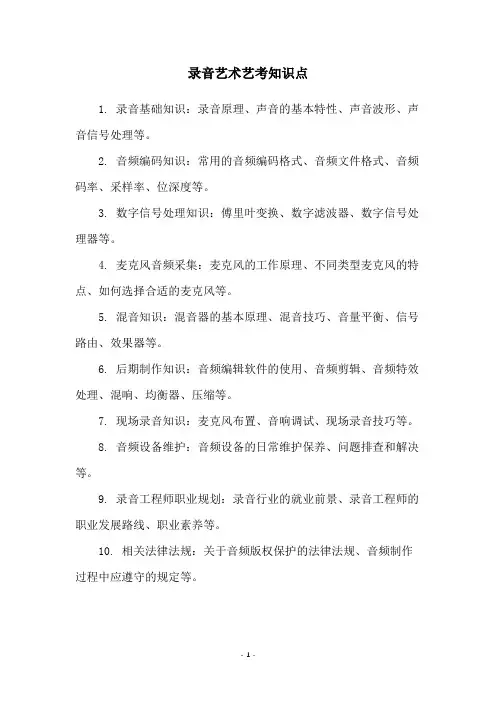录音艺术艺考知识点