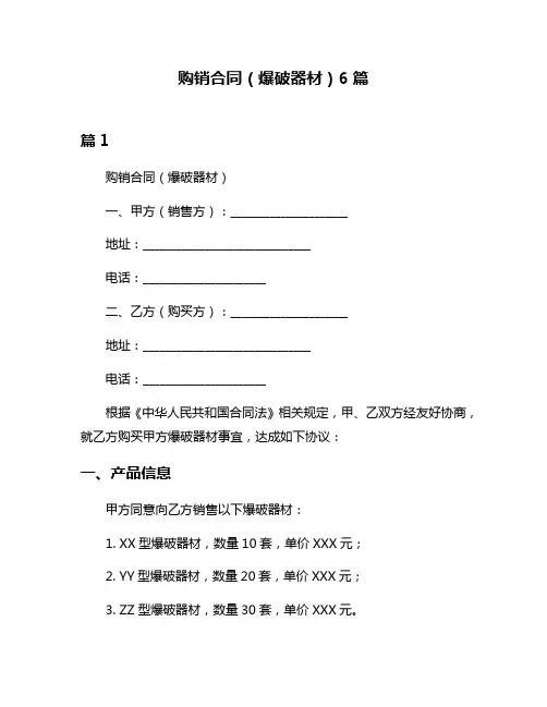 购销合同(爆破器材)6篇