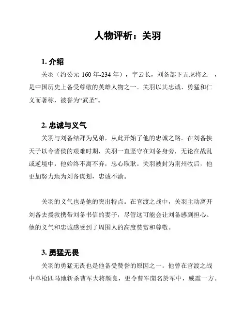 人物评析：关羽