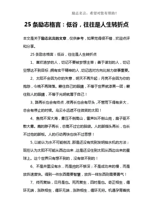 25条励志格言：低谷,往往是人生转折点