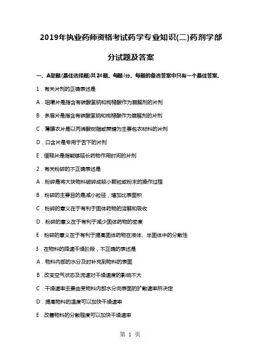 2019年执业药师资格考试药学专业知识(二)药剂学部分试题及答案精品文档34页