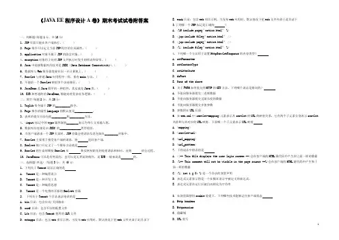 《JAVA EE程序设计A卷》期末考试试卷附答案